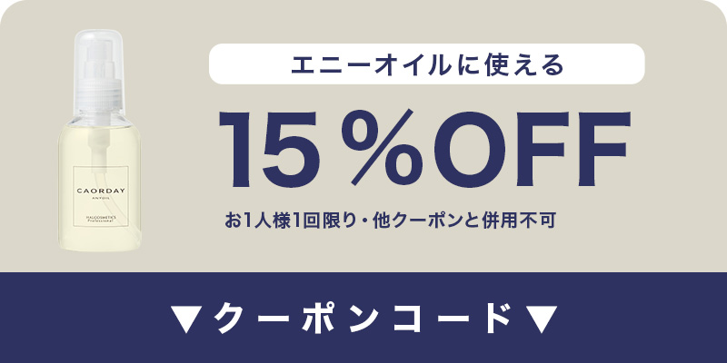 15%OFFクーポン