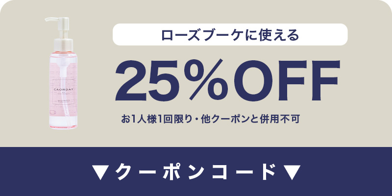 25%OFFクーポン