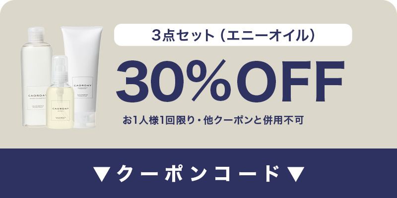 30%OFFクーポン