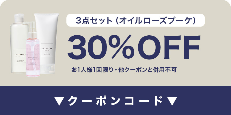 30%OFFクーポン