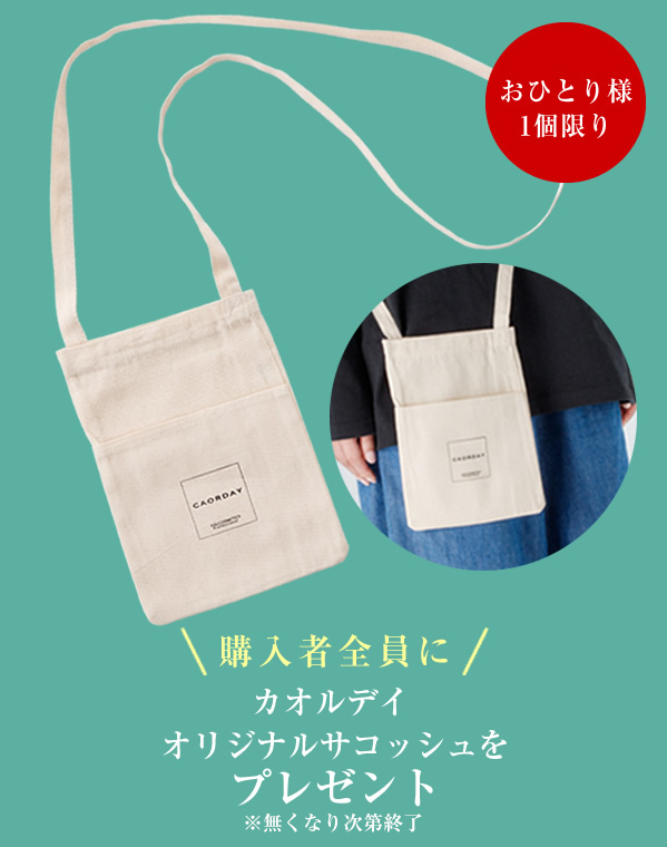 購入者全員にカオルデイオリジナルサコッシュをプレゼント