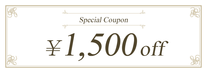 次回購入時に使える1,500円クーポン