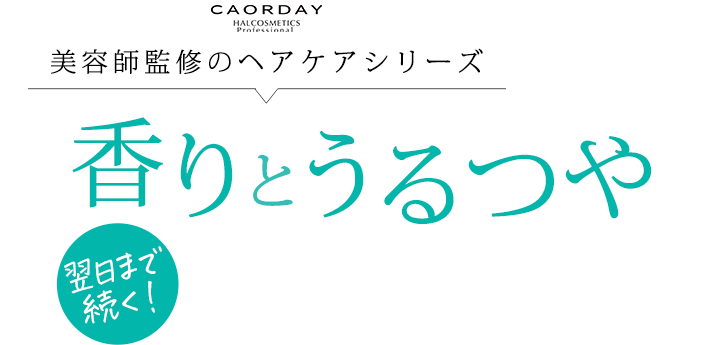 美容師監修のヘアケアシリーズ 香りとうるつや 翌日まで続く