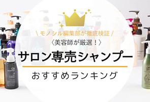 サロンシャンプーのおすすめ人気ランキング23選！美容師がサロン専売商品を徹底比較！